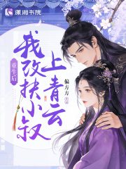 重生后，我改扶小叔上青云