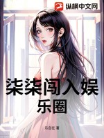 柒柒闯入娱乐圈